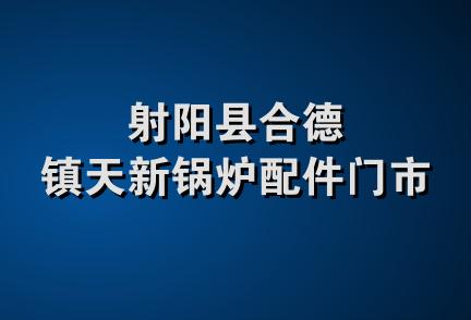 射阳县合德镇天新锅炉配件门市