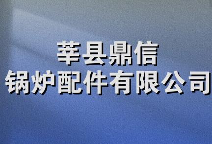 莘县鼎信锅炉配件有限公司