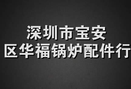 深圳市宝安区华福锅炉配件行