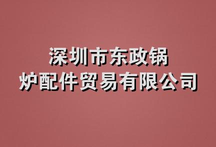 深圳市东政锅炉配件贸易有限公司