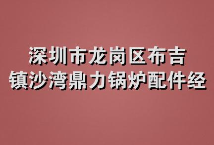 深圳市龙岗区布吉镇沙湾鼎力锅炉配件经营部