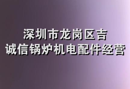 深圳市龙岗区吉诚信锅炉机电配件经营部