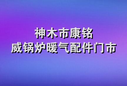 神木市康铭威锅炉暖气配件门市