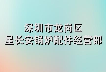 深圳市龙岗区星长安锅炉配件经营部