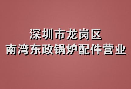 深圳市龙岗区南湾东政锅炉配件营业部