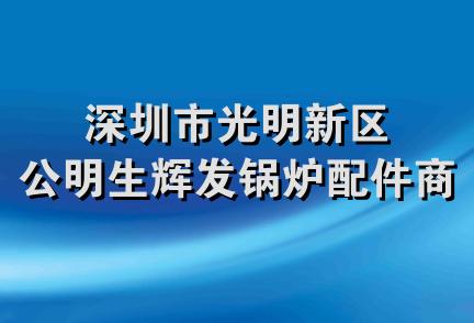 深圳市光明新区公明生辉发锅炉配件商店