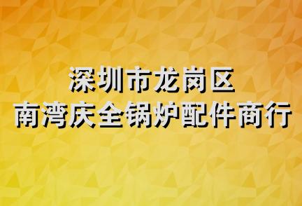 深圳市龙岗区南湾庆全锅炉配件商行