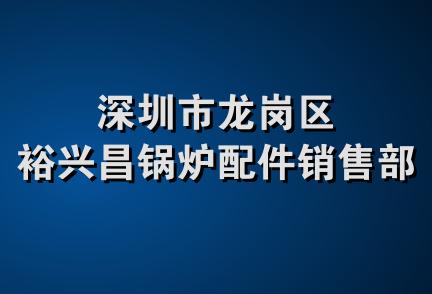 深圳市龙岗区裕兴昌锅炉配件销售部