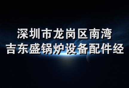 深圳市龙岗区南湾吉东盛锅炉设备配件经销部