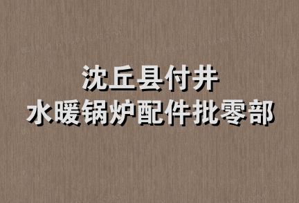 沈丘县付井水暖锅炉配件批零部