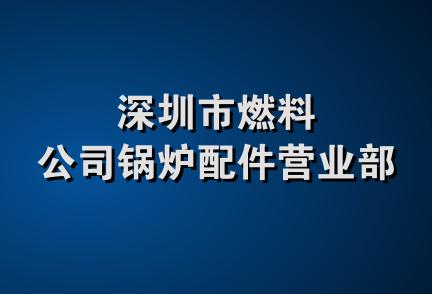 深圳市燃料公司锅炉配件营业部