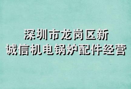 深圳市龙岗区新诚信机电锅炉配件经营部