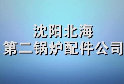 沈阳北海第二锅炉配件公司