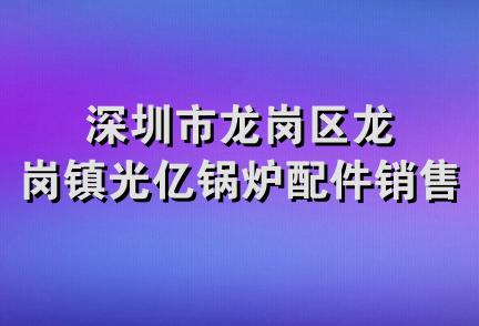 深圳市龙岗区龙岗镇光亿锅炉配件销售部