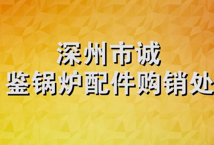 深州市诚鉴锅炉配件购销处