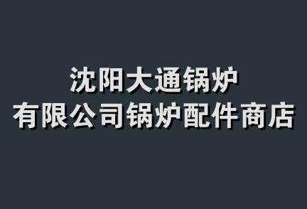 沈阳大通锅炉有限公司锅炉配件商店