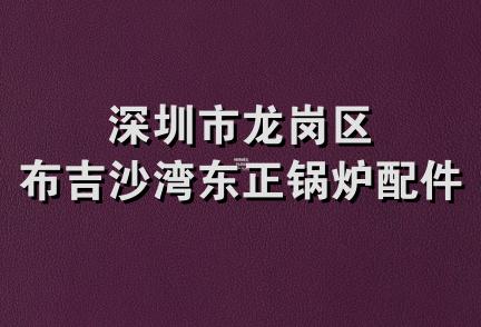 深圳市龙岗区布吉沙湾东正锅炉配件店