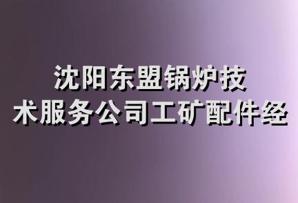 沈阳东盟锅炉技术服务公司工矿配件经销部