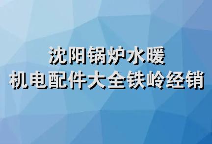 沈阳锅炉水暖机电配件大全铁岭经销处