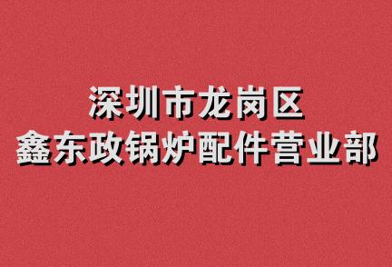 深圳市龙岗区鑫东政锅炉配件营业部