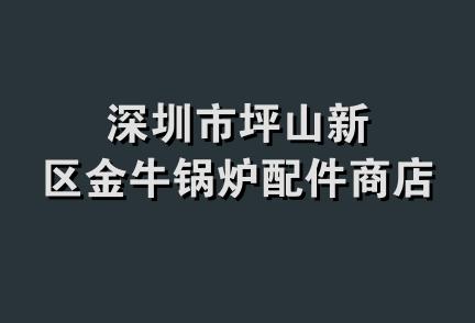 深圳市坪山新区金牛锅炉配件商店