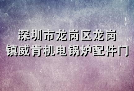 深圳市龙岗区龙岗镇威肯机电锅炉配件门市部