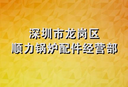 深圳市龙岗区顺力锅炉配件经营部