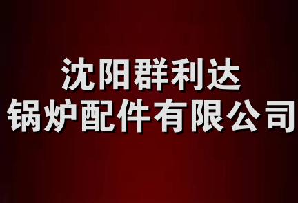 沈阳群利达锅炉配件有限公司