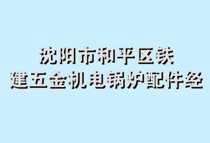 沈阳市和平区铁建五金机电锅炉配件经销处