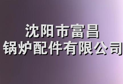 沈阳市富昌锅炉配件有限公司