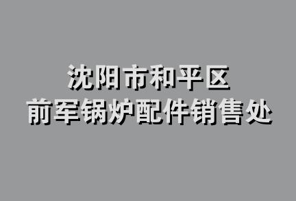 沈阳市和平区前军锅炉配件销售处