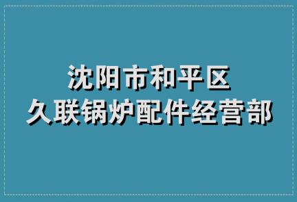 沈阳市和平区久联锅炉配件经营部