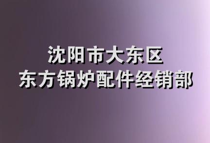 沈阳市大东区东方锅炉配件经销部