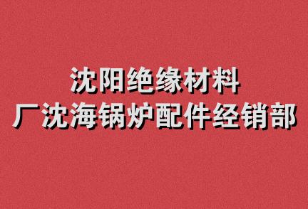 沈阳绝缘材料厂沈海锅炉配件经销部