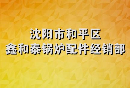 沈阳市和平区鑫和泰锅炉配件经销部