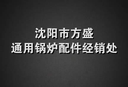 沈阳市方盛通用锅炉配件经销处