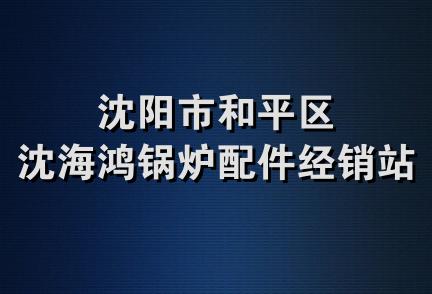 沈阳市和平区沈海鸿锅炉配件经销站