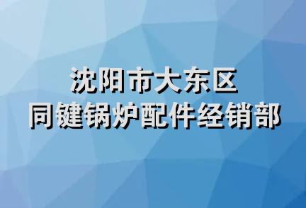 沈阳市大东区同键锅炉配件经销部