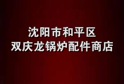 沈阳市和平区双庆龙锅炉配件商店