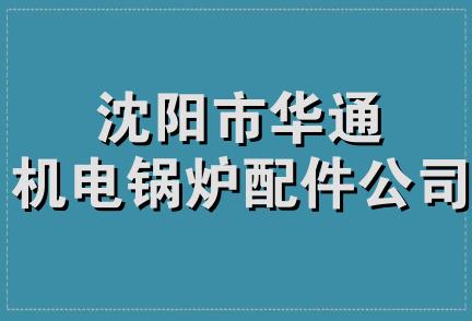 沈阳市华通机电锅炉配件公司