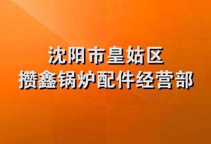 沈阳市皇姑区攒鑫锅炉配件经营部