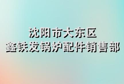 沈阳市大东区鑫铁发锅炉配件销售部