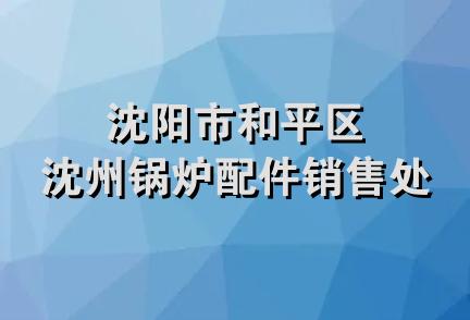 沈阳市和平区沈州锅炉配件销售处