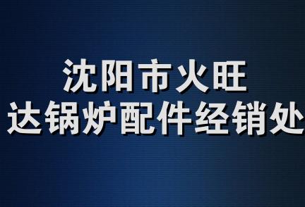 沈阳市火旺达锅炉配件经销处