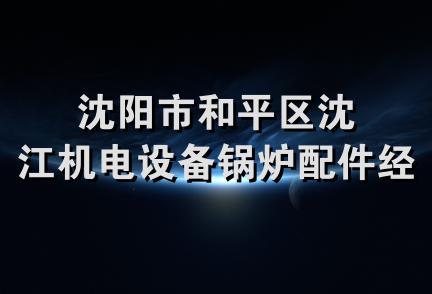 沈阳市和平区沈江机电设备锅炉配件经销站