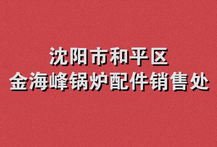 沈阳市和平区金海峰锅炉配件销售处