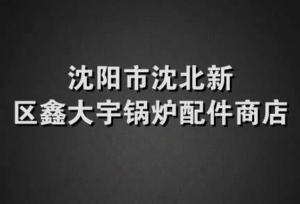 沈阳市沈北新区鑫大宇锅炉配件商店