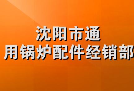 沈阳市通用锅炉配件经销部