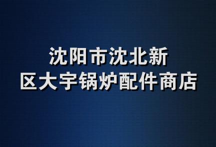 沈阳市沈北新区大宇锅炉配件商店