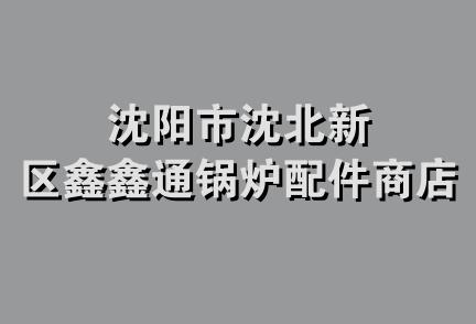 沈阳市沈北新区鑫鑫通锅炉配件商店